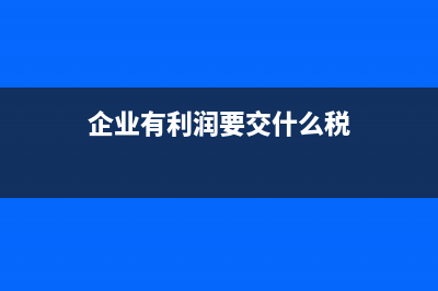 企业出现有利润无现金的原因(企业有利润要交什么税)