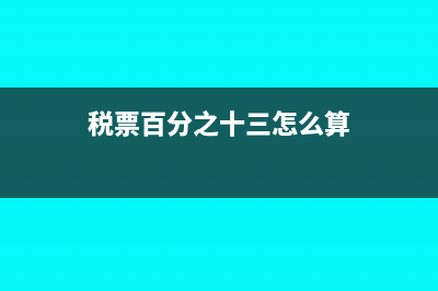 税票百分之十三怎么算