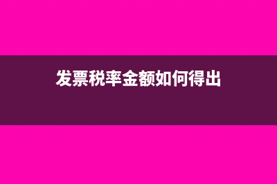 发票税率如何打出免税(发票税率金额如何得出)