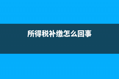 所得税补亏现在还是5年吗(所得税补缴怎么回事)