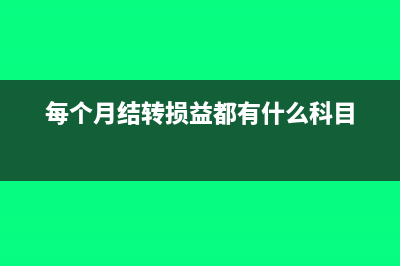 每个月要结转损益吗(每个月结转损益都有什么科目)
