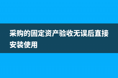 采购的固定资产用交印花税吗(采购的固定资产验收无误后直接安装使用)