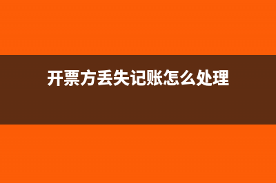 开票方丢失记账联怎么办(开票方丢失记账怎么处理)
