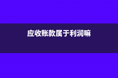 应收账款属于利润表吗(应收账款属于利润嘛)