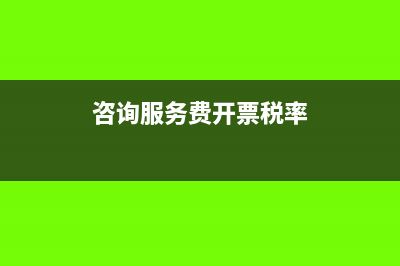 咨询服务费开票属于哪个大类(咨询服务费开票税率)