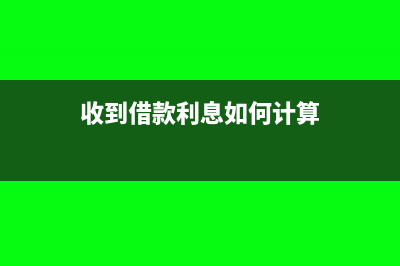收到借款利息如何入账(收到借款利息如何计算)