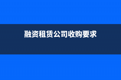 融资租赁公司收入算本金吗(融资租赁公司收购要求)