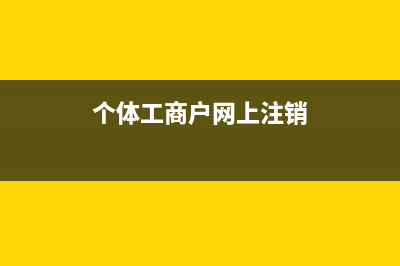个体工商户网上怎么申报税(个体工商户网上注销)