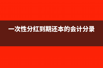 一次性分红到期还本的会计分录