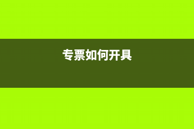 专用发票怎么进行抵扣(专票如何开具)