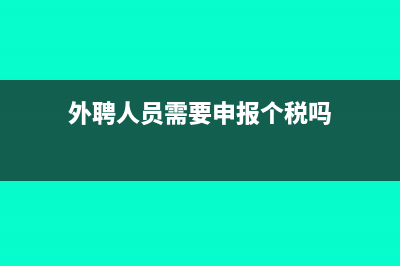 外聘人员所得税现金流属于什么(外聘人员需要申报个税吗)