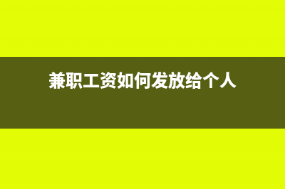 兼职工资如何发放不用交税(兼职工资如何发放给个人)