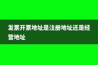 发票开票地址是注册地址还是经营地址