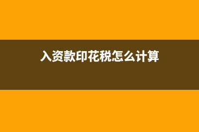 入资款印花税怎么申报(入资款印花税怎么计算)