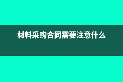 材料采购合同需要交印花税吗(材料采购合同需要注意什么)