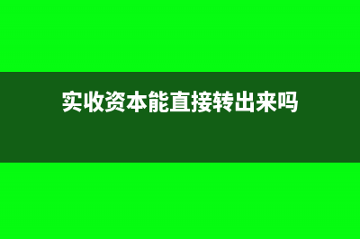 实收资本能直接退回股东吗(实收资本能直接转出来吗)