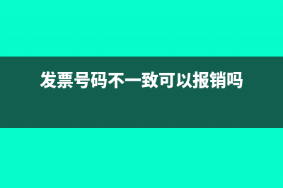 发票号码不一致发票要作废吗(发票号码不一致可以报销吗)