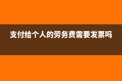 支付给个人的劳务费怎么入账(支付给个人的劳务费需要发票吗)
