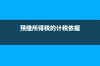 预缴所得税是本年累计吗(预缴所得税的计税依据)