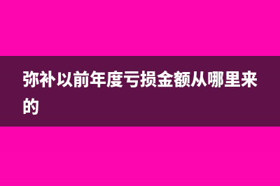 弥补上年亏损所得税费用怎做账(弥补以前年度亏损金额从哪里来的)