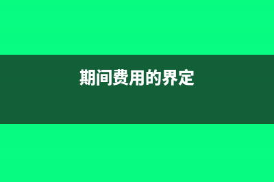 期间费用是否算营业成本(期间费用的界定)