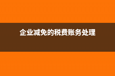 公司收到减免降费税款如何做账(企业减免的税费账务处理)