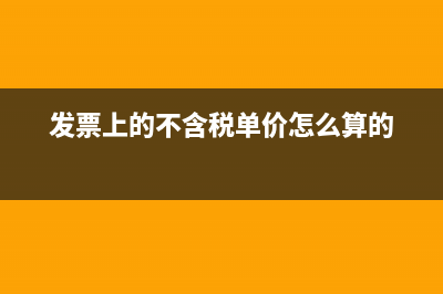 发票上的不含税怎么改成含税(发票上的不含税单价怎么算的)