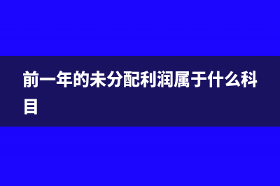 前一年的未分配利润如何处理(前一年的未分配利润属于什么科目)