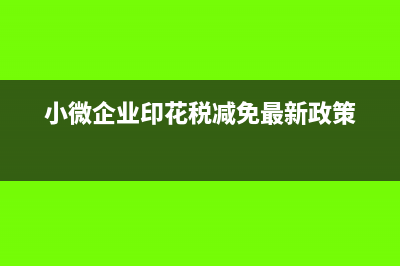 小微企业印花税按什么申报(小微企业印花税减免最新政策)