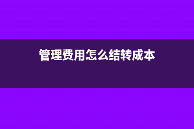 管理费用怎么结转损益本年利润(管理费用怎么结转成本)