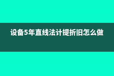 设备5年直线法计提折旧怎么做