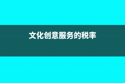 创意服务的税点是多少(文化创意服务的税率)
