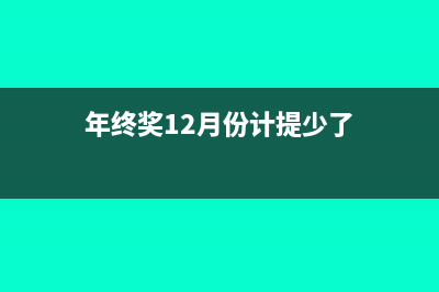 年终奖和12月份工资一起发怎么缴纳个税(年终奖12月份计提少了)