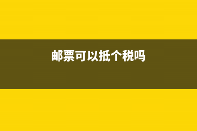 邮票可以抵个税吗
