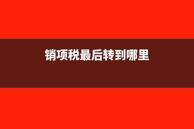 销项税必须转入未交增值税吗(销项税最后转到哪里)