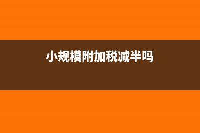 小规模附加税减半征收的条件(小规模附加税减半吗)