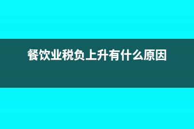 餐饮业税负上升有什么原因