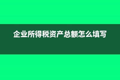 企业所得税资产总额平均值怎么算(企业所得税资产总额怎么填写)