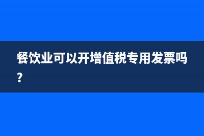 餐饮业开税票可以开租金吗(餐饮业可以开增值税专用发票吗?)