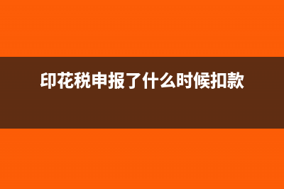 印花税多久申报一次(印花税申报了什么时候扣款)