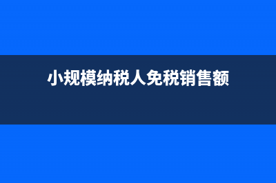 小规模纳税人免征增值税怎么申报附加税(小规模纳税人免税销售额)