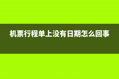 机票行程单上没有填开单位的章子能报销吗(机票行程单上没有日期怎么回事)