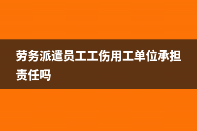 劳务派遣员工工资与社保必须保持一致吗(劳务派遣员工工伤用工单位承担责任吗)