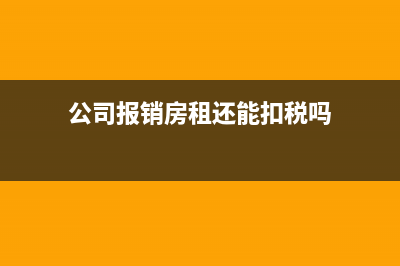 房租公司报销了还可以专项扣除吗(公司报销房租还能扣税吗)