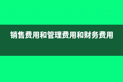销售费用和管理费用增加会影响到什么(销售费用和管理费用和财务费用)