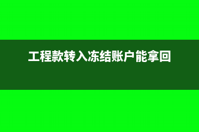 工程款可以转入消费收入吗(工程款转入冻结账户能拿回)