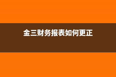 金三财务报表如何更正