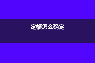 如何确定定额发票时间(定额怎么确定)
