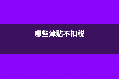 哪些津贴不扣税