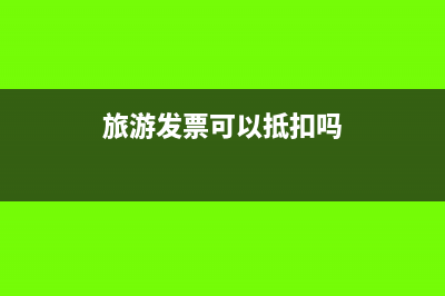 旅游类发票能报销吗(旅游发票可以抵扣吗)